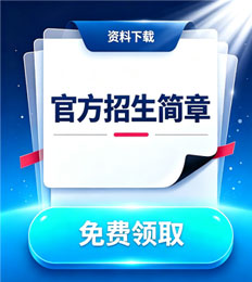 马来西亚拉曼大学 招生简章